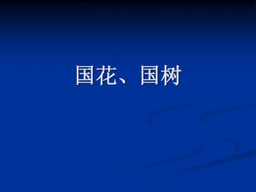 国花国树