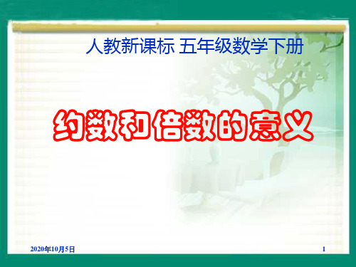 人教版五年级数学下册《约数和倍数的意义》课件PPT课件