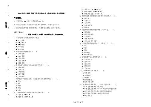 2020年护士职业资格《专业实务》能力检测试卷B卷 附答案