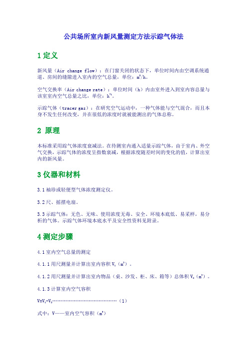 公共场所室内新风量测定方法示踪气体法