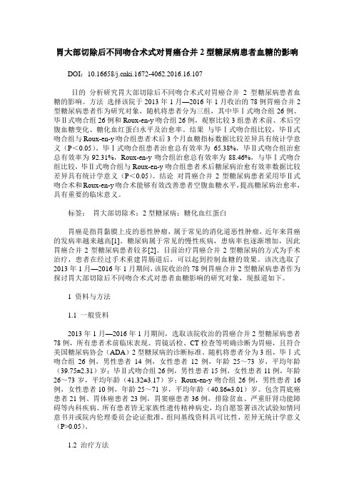 胃大部切除后不同吻合术式对胃癌合并2型糖尿病患者血糖的影响
