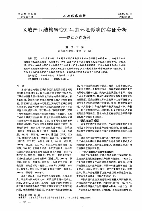 区域产业结构转变对生态环境影响的实证分析——以江苏省为例