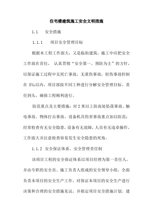 住宅楼建筑施工安全文明措施