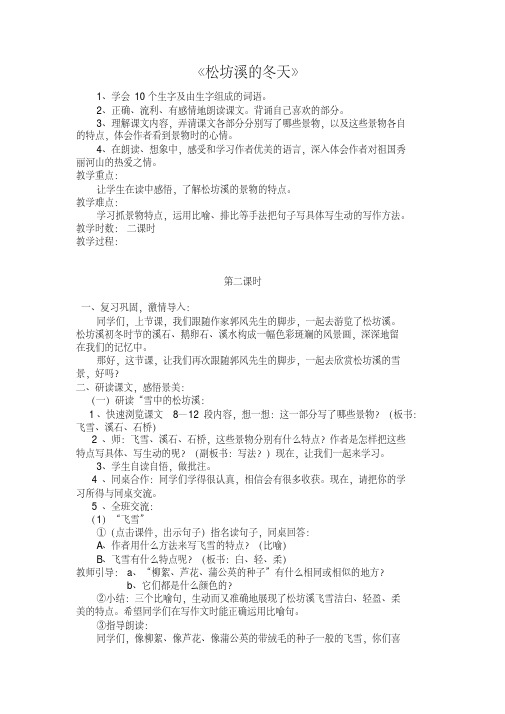 冀教版五年级语文下册《二单元7松坊溪的冬天》教学设计_3