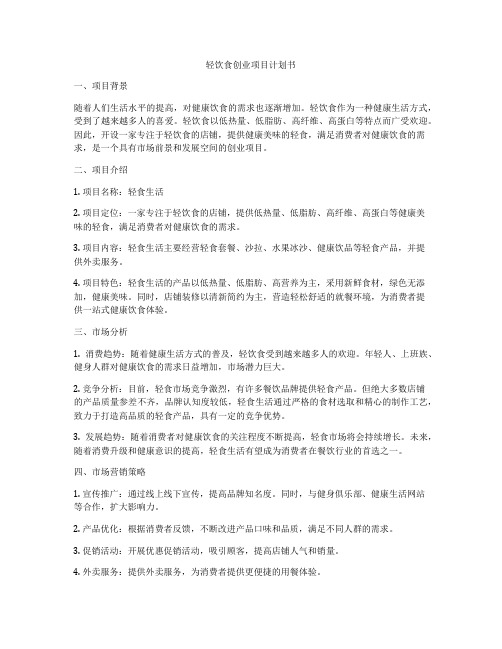 轻饮食创业项目计划书