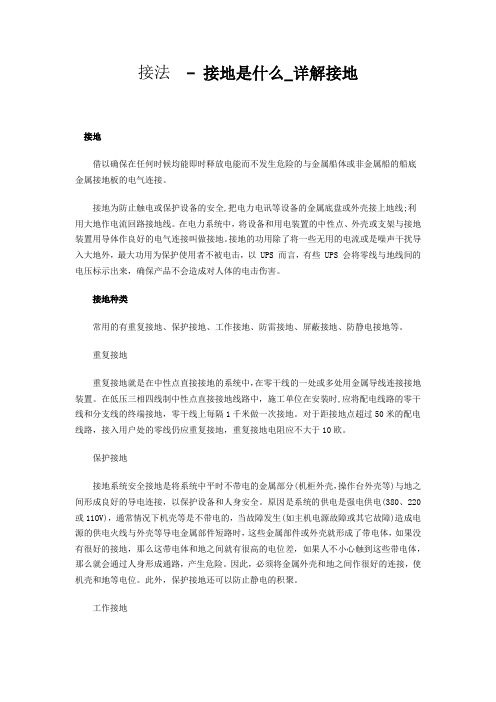 接法 - 接地是什么_详解接地