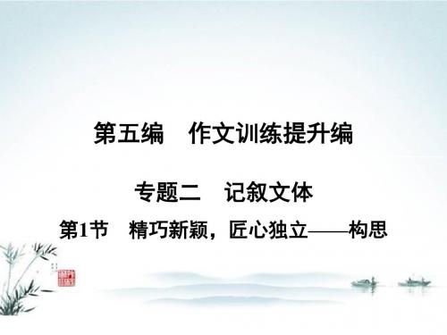 【创新大课堂】2016高考语文(新课标人教版)一轮总复习课件：第五编第二章专题二第1节
