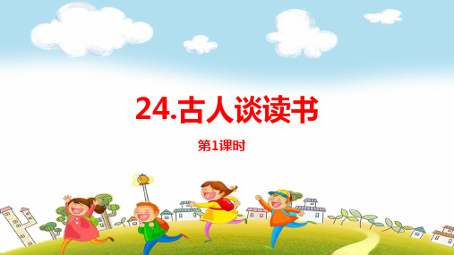 2019~2020学年部编版五年级上册语文：第24课《古人谈读书》PPT课件