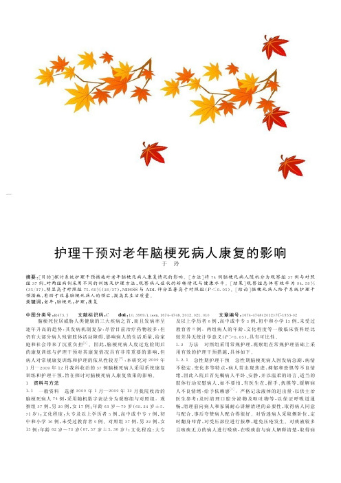 护理干预对老年脑梗死病人康复的影