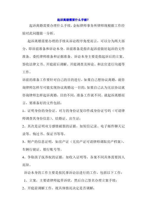 起诉离婚需要办理什么手续
