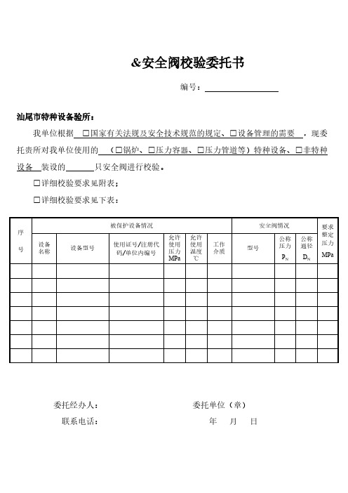 安全阀校验委托书