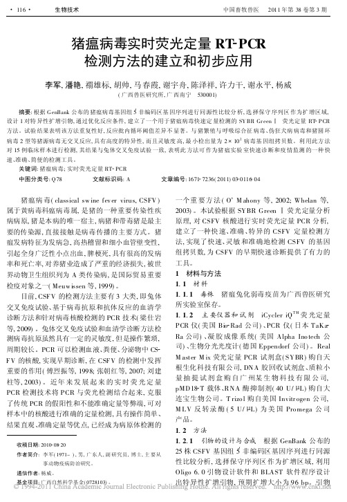 猪瘟病毒实时荧光定量RT_PCR检测方法的建立和初步应用