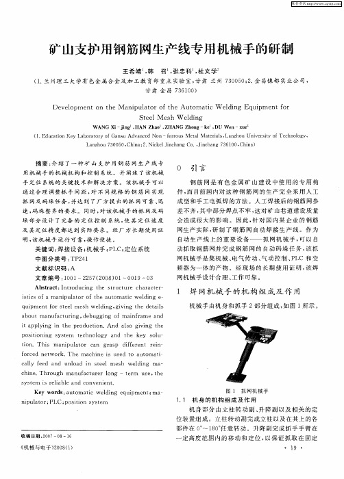 矿山支护用钢筋网生产线专用机械手的研制