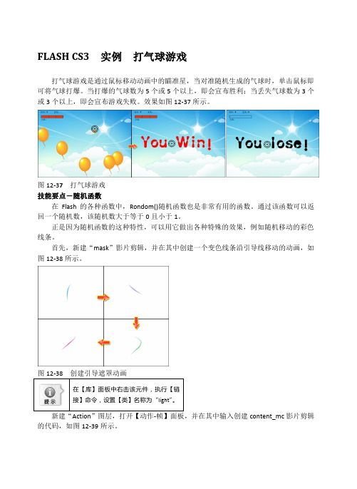 FLASH CS3  实例  打气球游戏