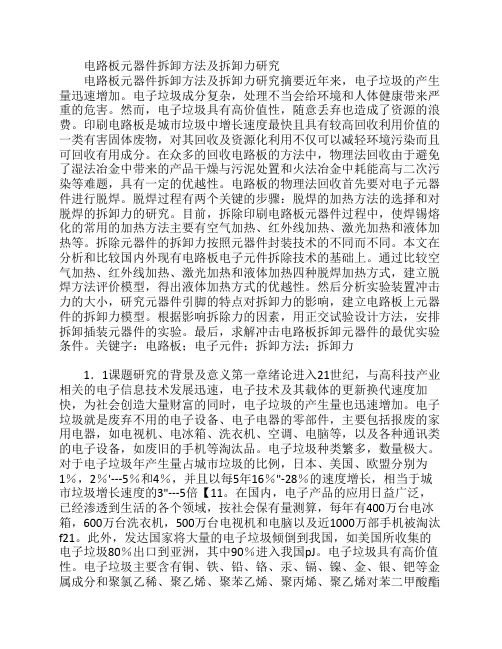 废旧印刷线路板热解处理的可行性分析(PDF35页)