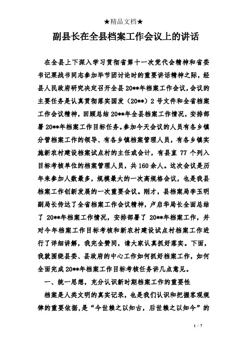 副县长在全县档案工作会议上的讲话