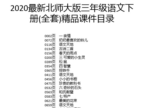 2020最新北师大版三年级语文下册(全套)精品课件