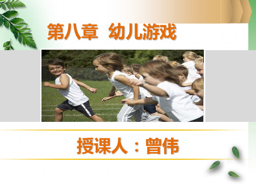 幼儿教育学第八章幼儿园游戏 ppt课件