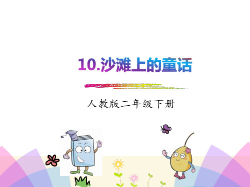 人教版-二年级语文下-10《沙滩上的童话》