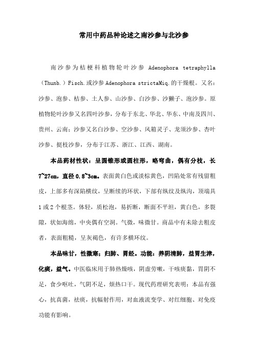 常用中药品种论述之南沙参与北沙参