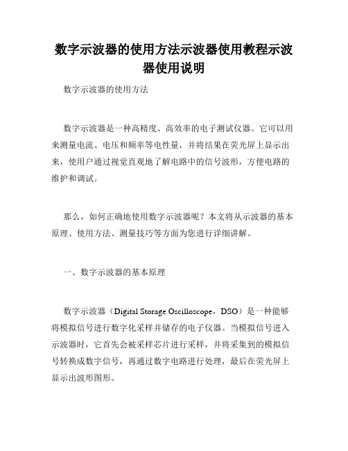 数字示波器的使用方法示波器使用教程示波器使用说明