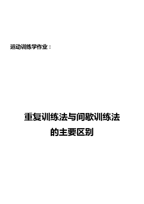 重复法与间歇法的主要区别