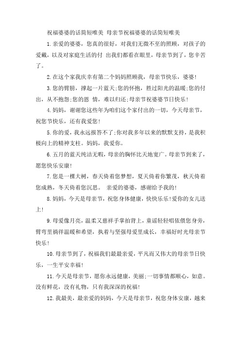 关于祝福婆婆的话简短唯美 母亲节祝福婆婆的话简短唯美