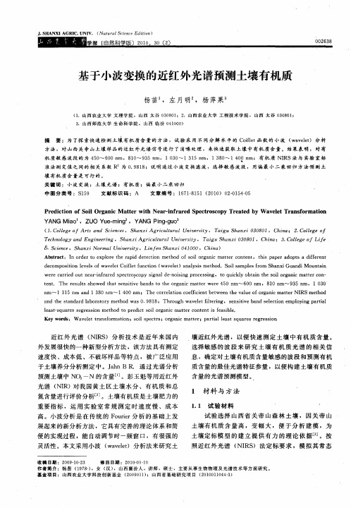 基于小波变换的近红外光谱预测土壤有机质