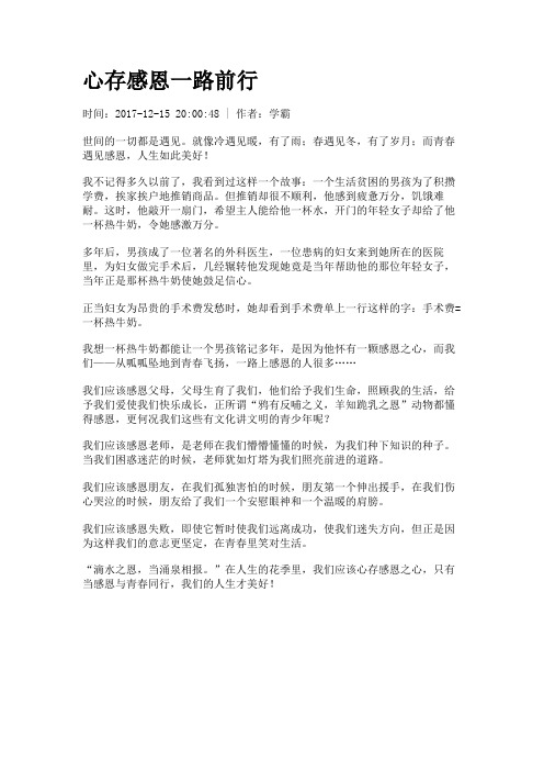 心存感恩一路前行