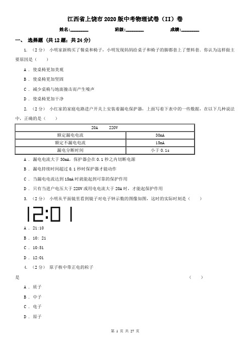 江西省上饶市2020版中考物理试卷(II)卷