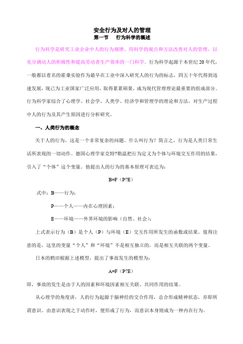 安全行为及对人的管理