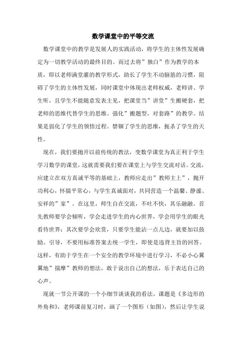 数学课堂中的平等交流