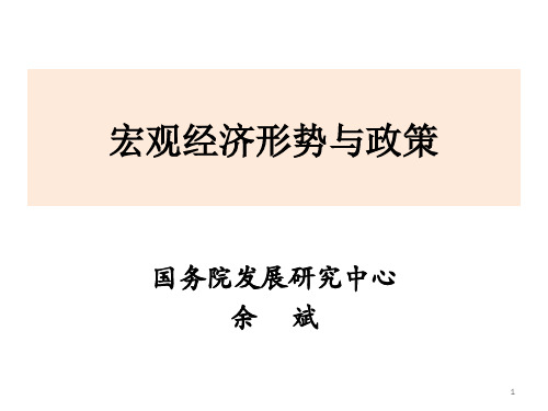 2019年8月18日-余斌《宏观经济形势分析》ppt(1)
