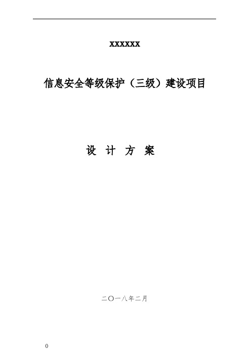 某单位信息安全等级保护建设方案