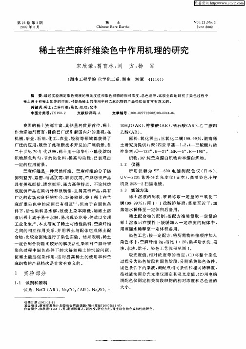 稀土在苎麻纤维染色中作用机理的研究