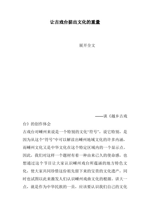 让古戏台掂出文化的重量
