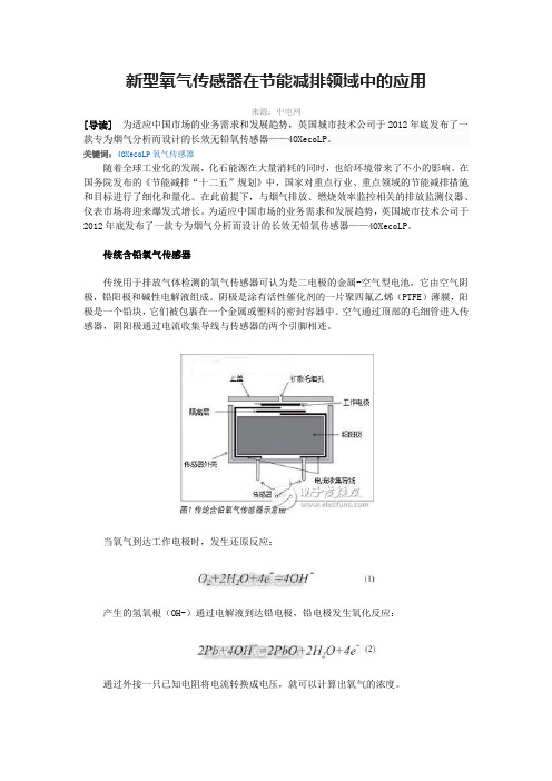 新型氧气传感器在节能减排领域中的应用