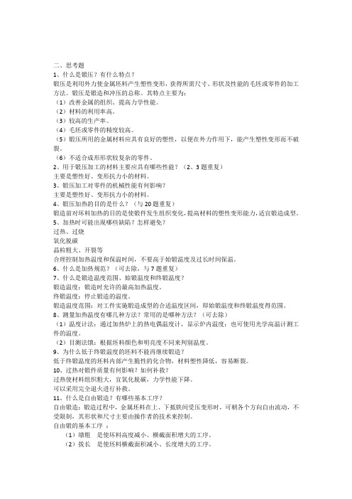 机械工程实训报告2011(焊接锻压)(思考题答案)