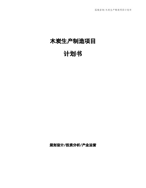 木炭生产制造项目计划书