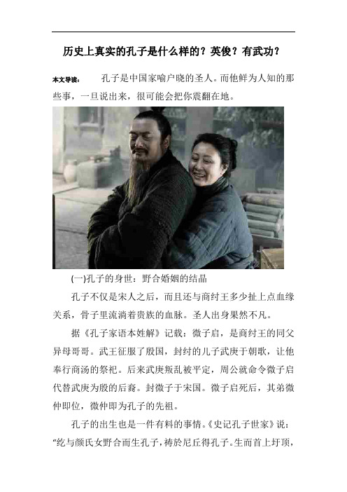 历史上真实的孔子是什么样的？英俊？有武功？