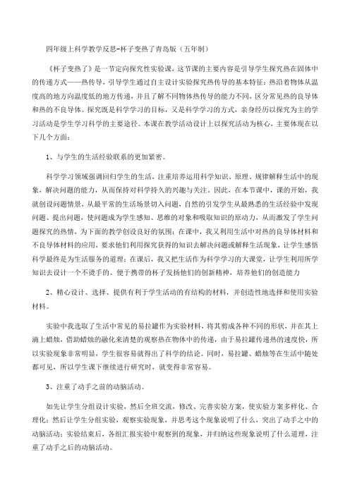 四年级上册科学教学反思-杯子变热了青岛版五年制
