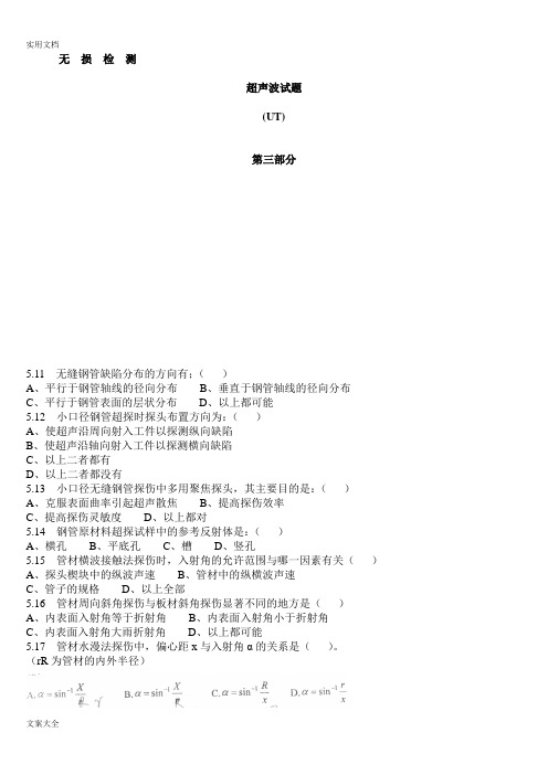 超声波检测二级精彩试题库UT含问题详解三
