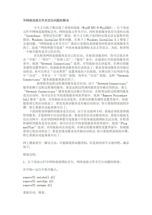 网络连接文件夹空白问题的解决