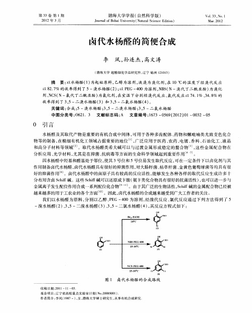 卤代水杨醛的简便合成