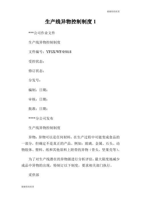 生产线异物控制制度.doc