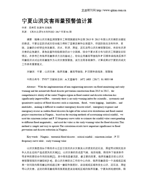 宁夏山洪灾害雨量预警值计算