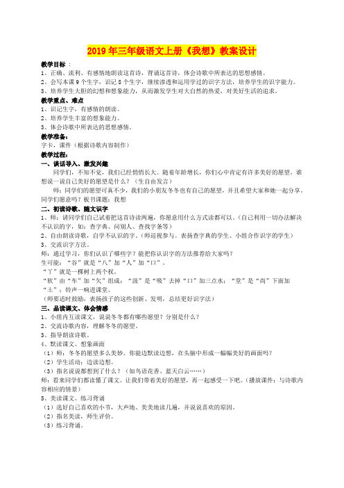 2019年三年级语文上册《我想》教案设计