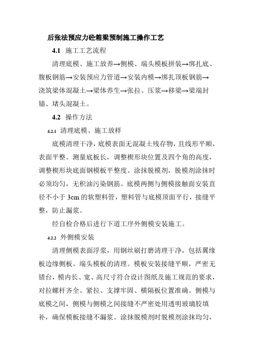 后张法预应力砼箱梁预制施工操作工艺