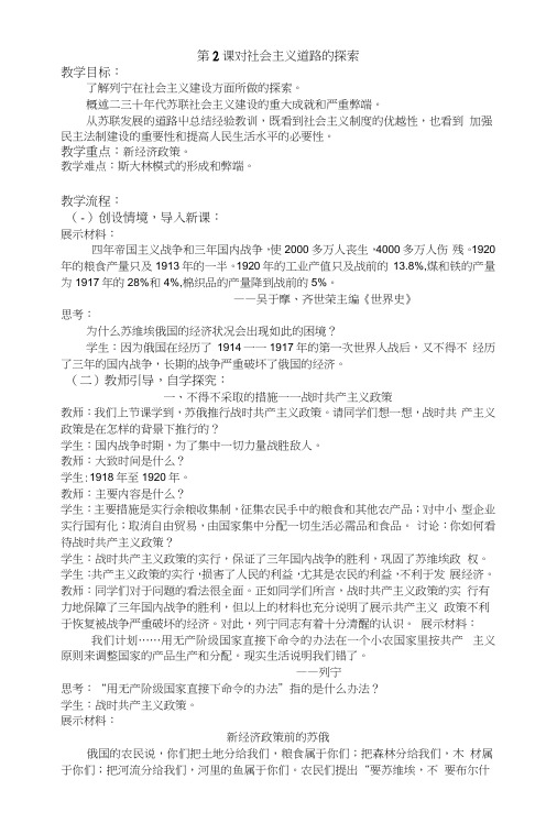 人教版九年级历史下册第2课对社会主义道路的探索教案.docx