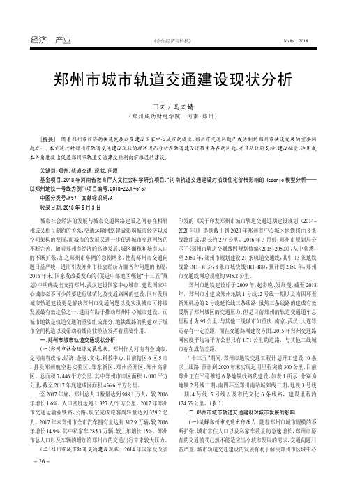 郑州市城市轨道交通建设现状分析
